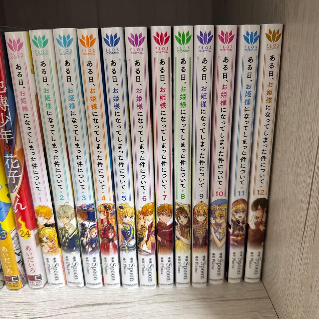 ある日、お姫様になってしまった件について　全巻セット　特典付き