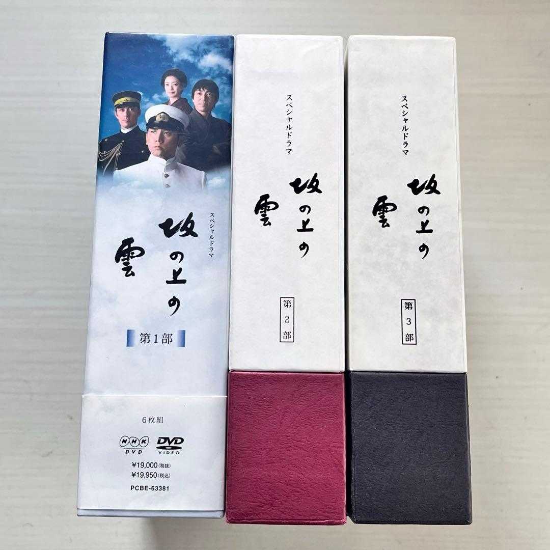 NHKスペシャルドラマ 坂の上の雲 第1部~ 第3部 DVD-BOXセット