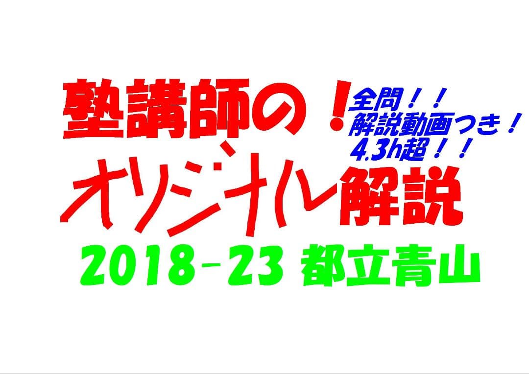 限定割引 塾講師オリジナル入試数学解説(全問動画付)都立青山過去問2018-23