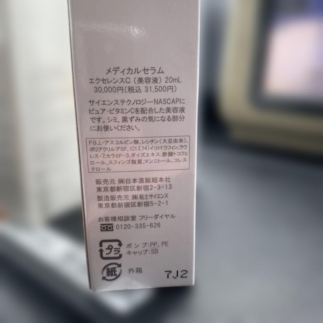 4本セット 未開封 HBI メディカルセラム エクセレンスC 20mL 美容液