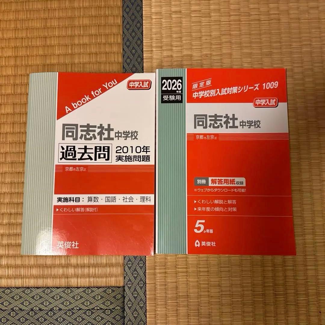同志社中学　過去問　2010年〜2013年　2015年〜2025年　書き込みなし