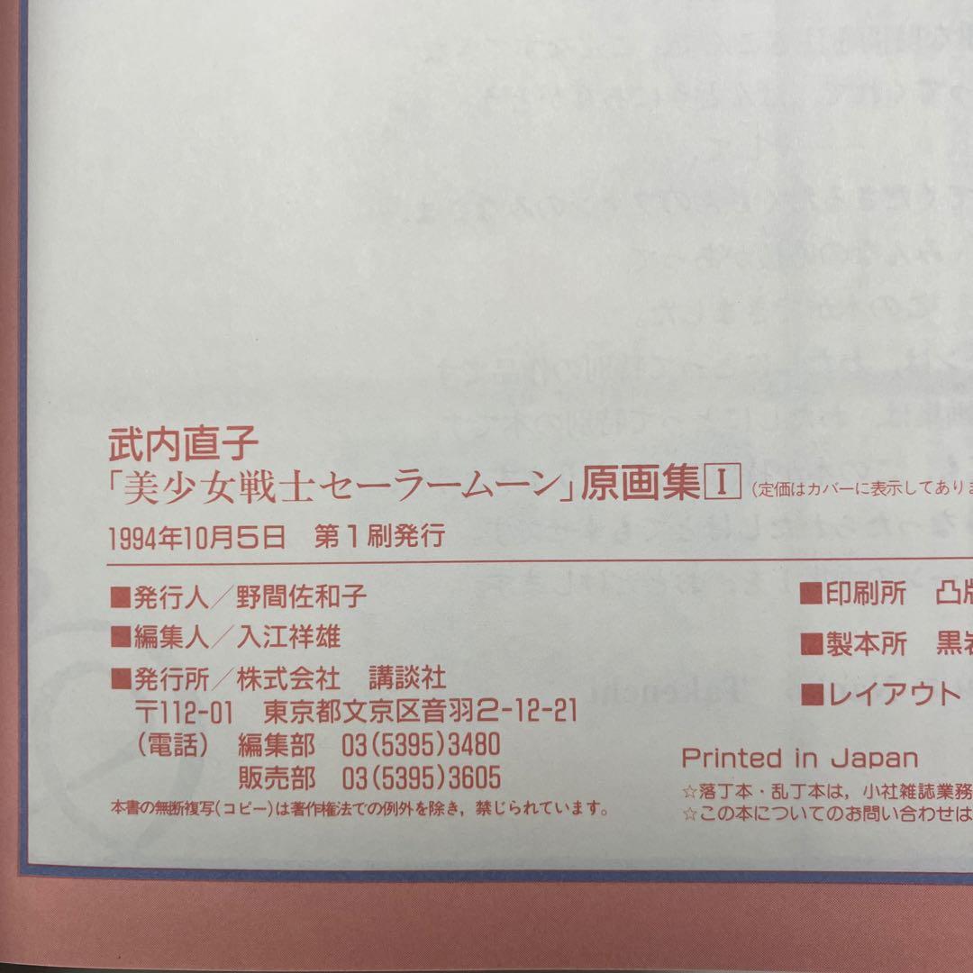 美少女戦士セーラームーン原画集 vol.1