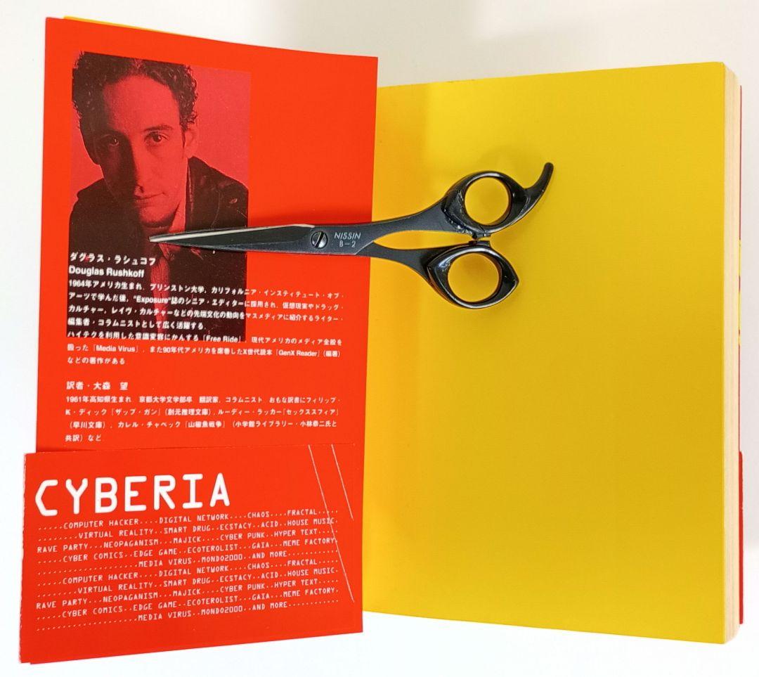 CYBERIA サイベリア デジタル・アンダーグラウンドの現在形 初版 美品