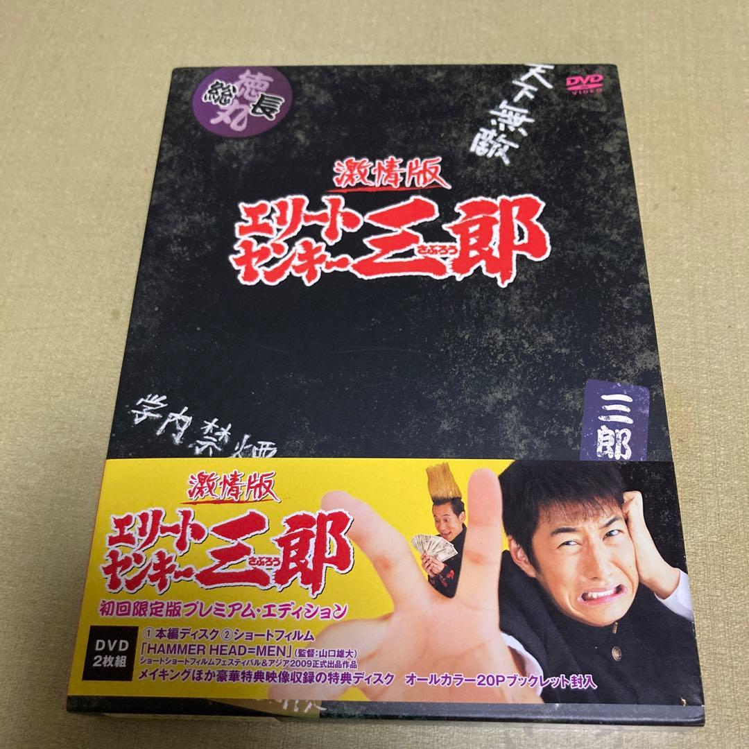 激レア 見本版 激情版 エリートヤンキー三郎 初回限定版 プレミアムエディション