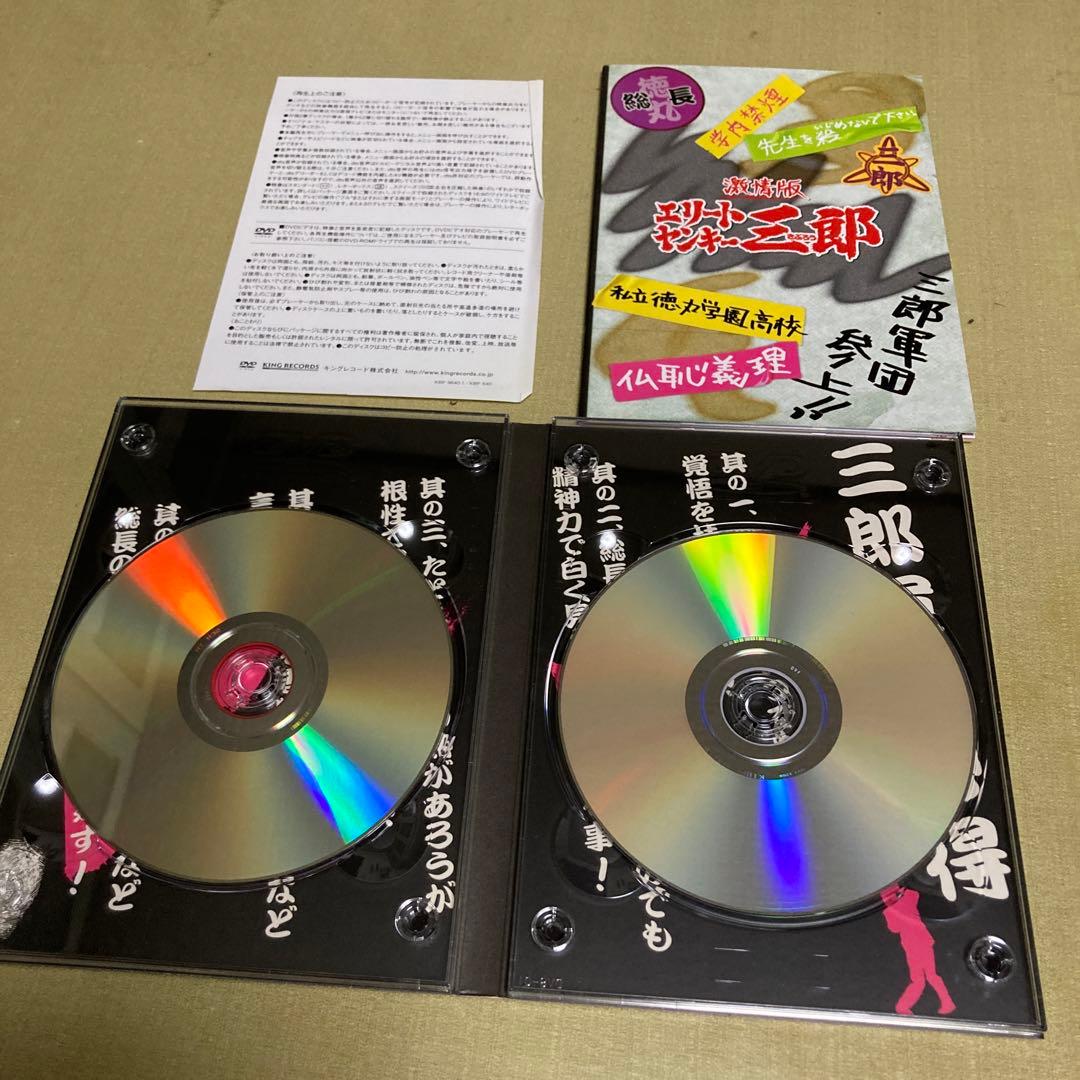 激レア 見本版 激情版 エリートヤンキー三郎 初回限定版 プレミアムエディション