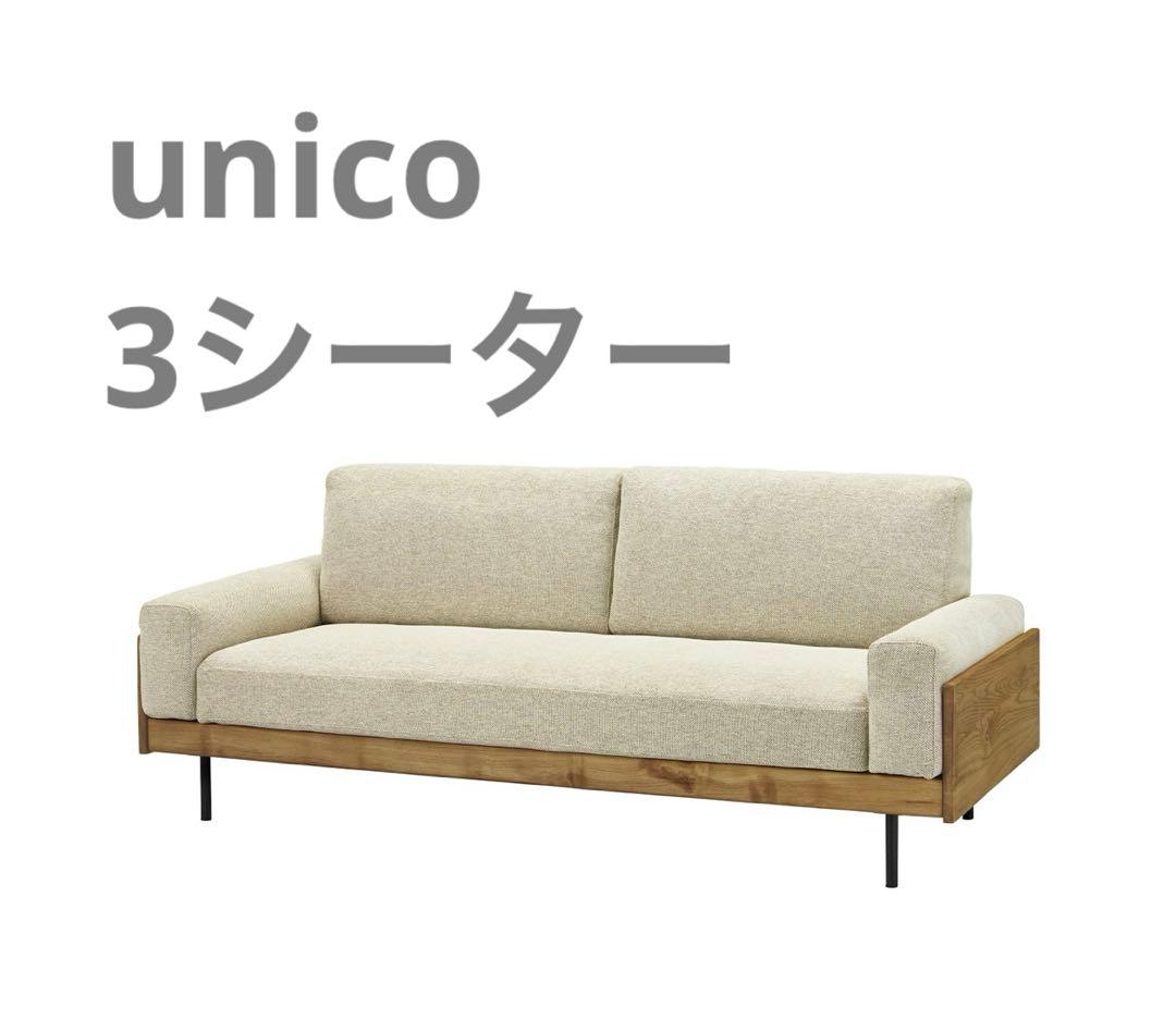 美品【unico】TRELソファ 3シーター 定番ベージュ【8/31まで!!】