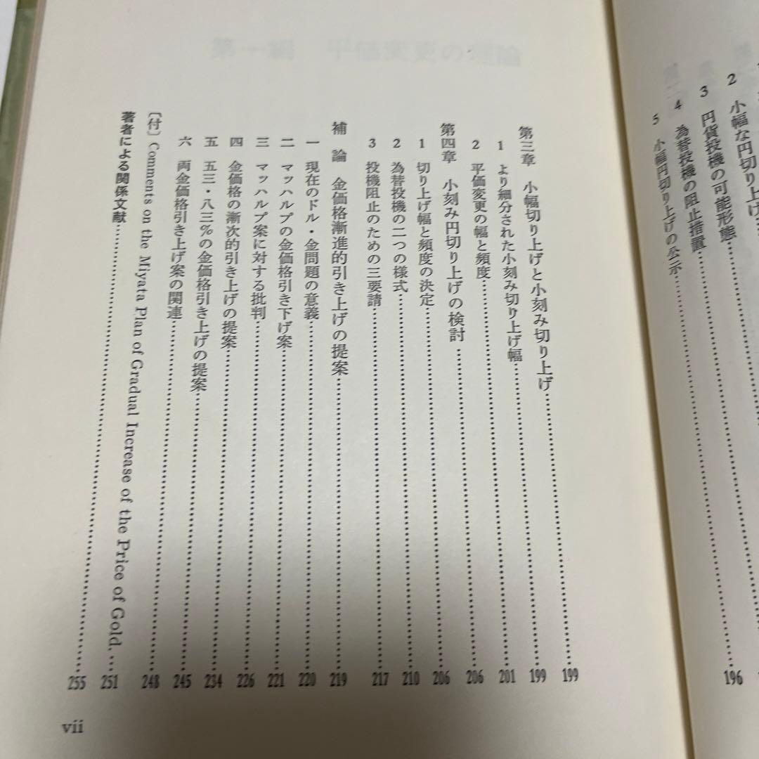 平価変更の理論と歴史 : 段階的小幅円切り上げ案