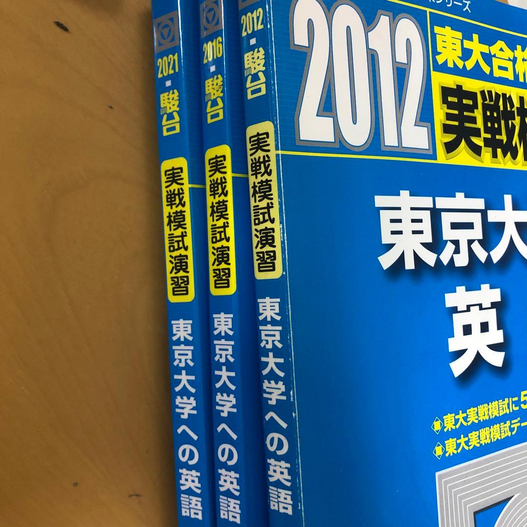 実戦模試演習 東京大学への英語  2021、2016,2012