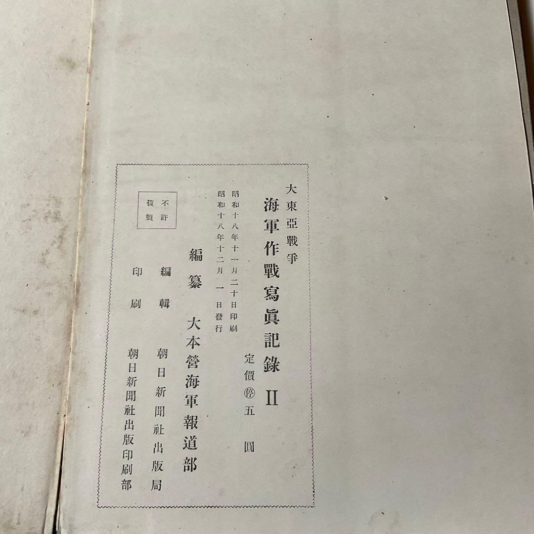 大東亜戦争　海軍作戦寫眞記録　Ⅱ 大本営海軍報道部編　昭和18年 【落丁あり】。