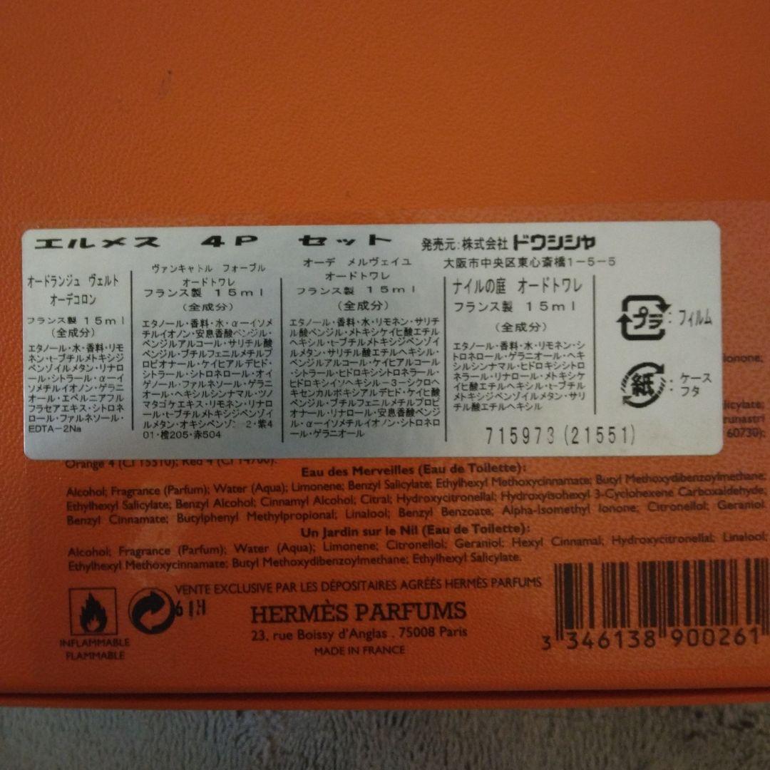 HERMES 香水 4本セット