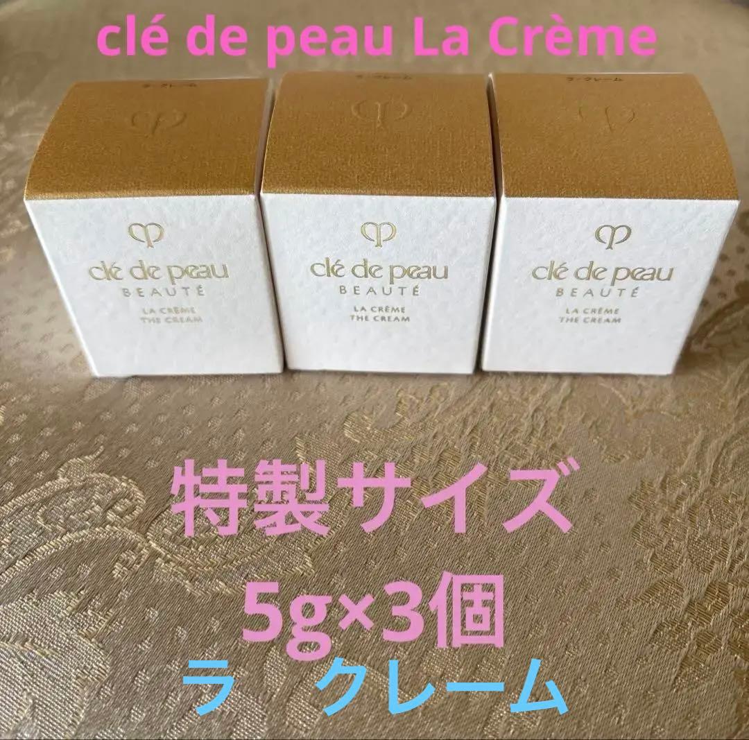 新品未使用未開封clé de peau La Crème 特製サイズ5g ×3個