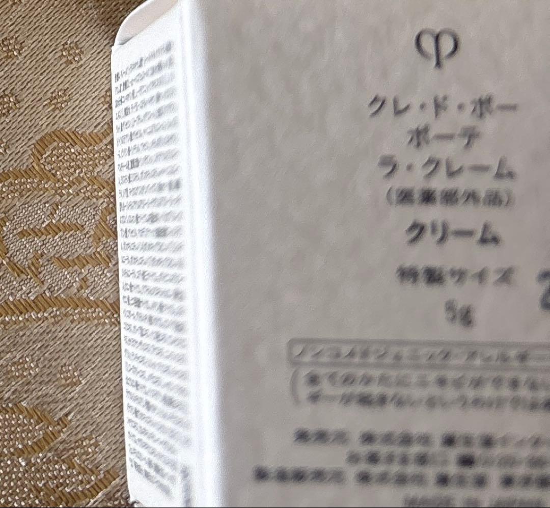 新品未使用未開封clé de peau La Crème 特製サイズ5g ×3個