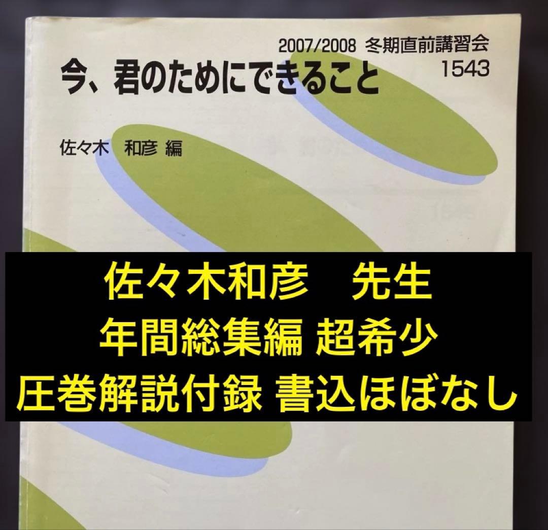 【佐々木流英文読解集大成】代ゼミテキスト 今、君のためにできること 冬期