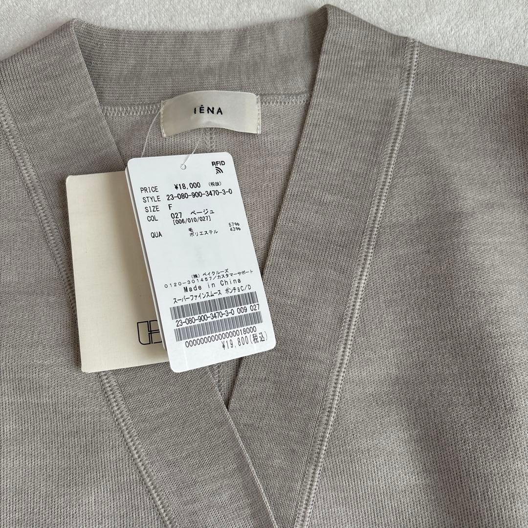 新品タグ付き　IENA スーパーファインスムース　ポンチョ　ベージュ