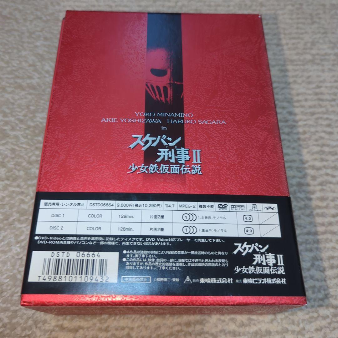 南野陽子 相楽ハル子 吉沢秋絵 スケバン刑事II 少女鉄仮面伝説 DVDセット