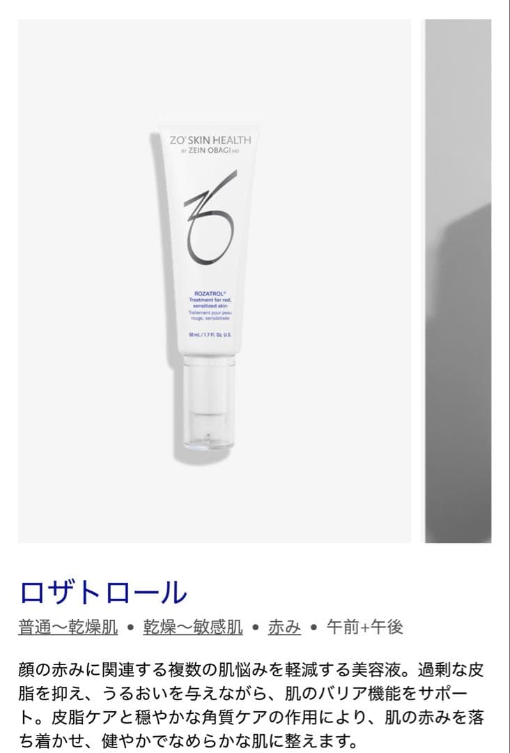 ゼオスキンヘルス ロザトロール