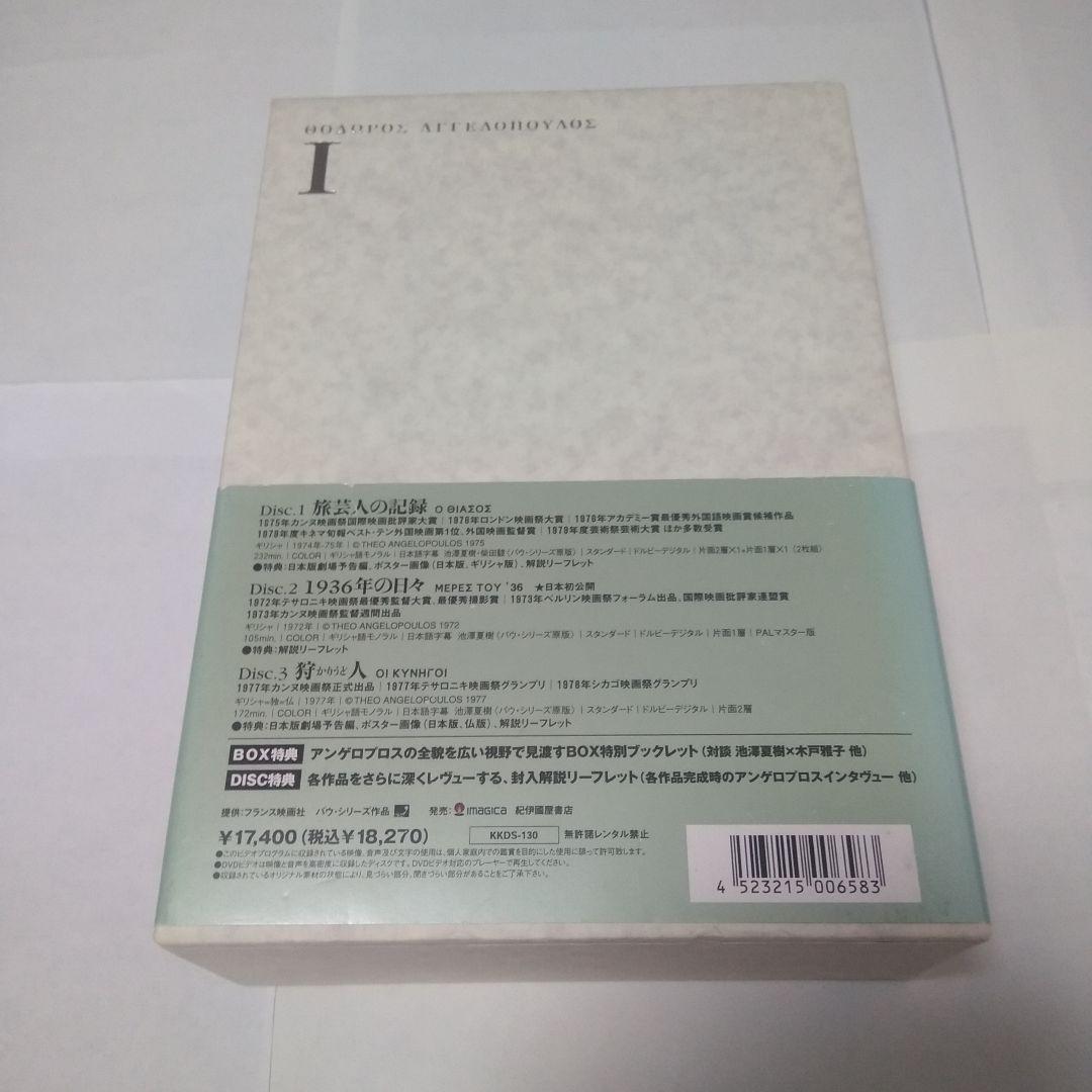 テオ・アンゲロプロス全集 Ⅰ 現代史三部作〈4枚組〉