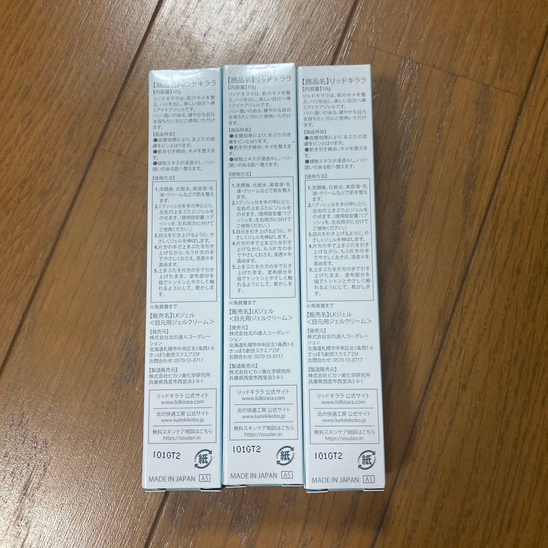 【新品未開封】北の快適工房 リッドキララ まぶた用アイケアジェル 10g