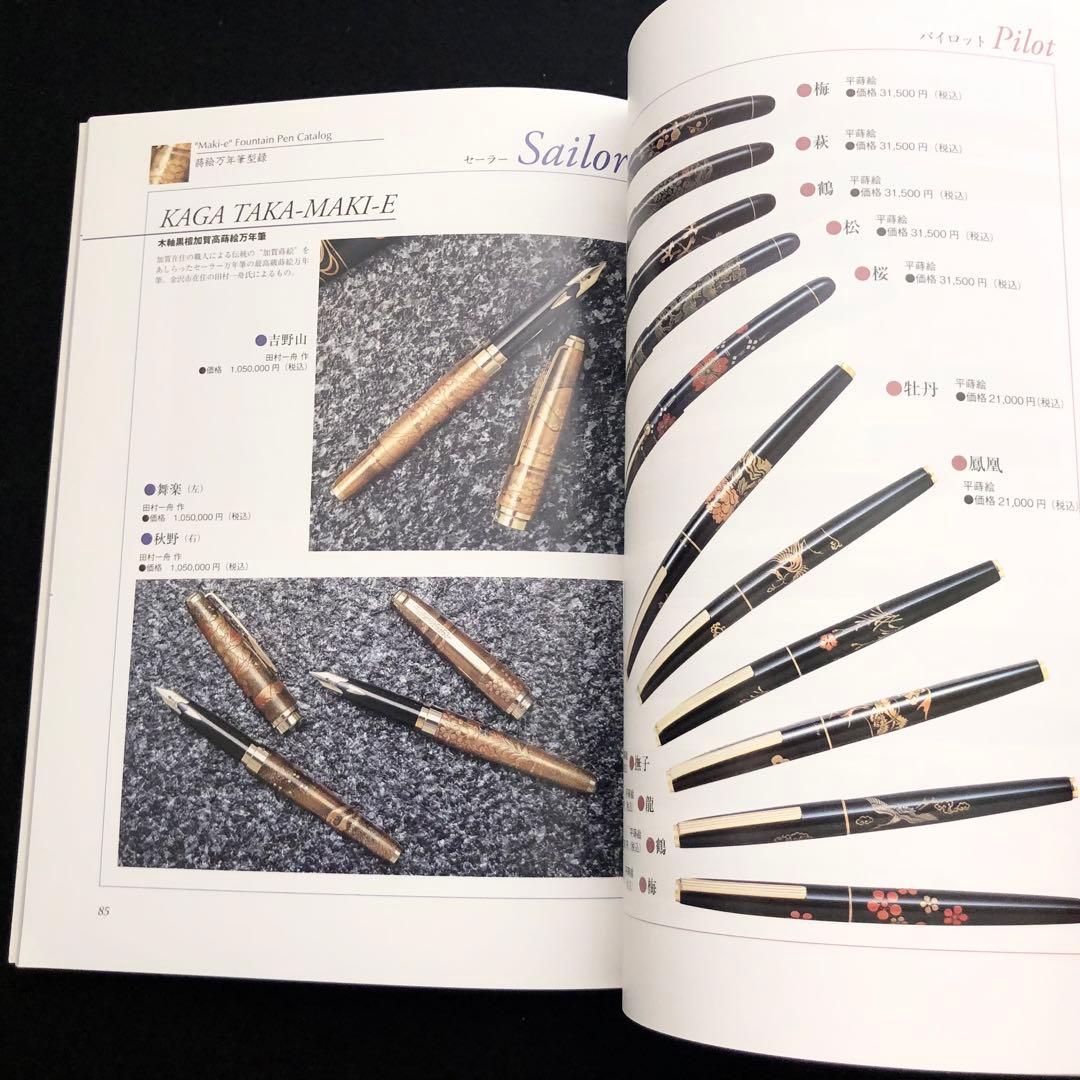 【絶版】「日本産 万年筆型録 - 今買える国産万年筆のすべて」六耀社