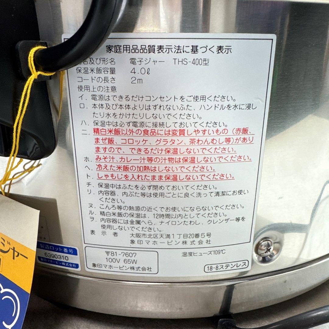 未使用 象印電子ジャー 業務用 THS-400