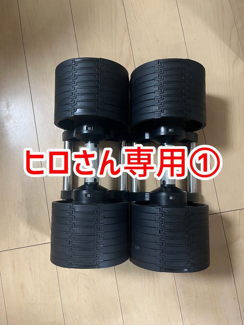 【ヒロさん専用①】可変式ダンベル　フレックスベル2本セット32kg 4kg刻み