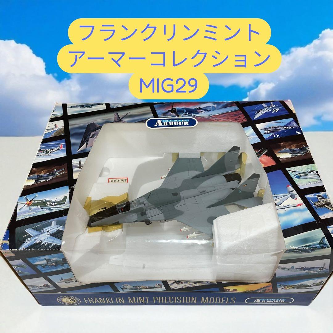 フランクリンミント 1/48 アーマーコレクション MIG29 ファルクラム