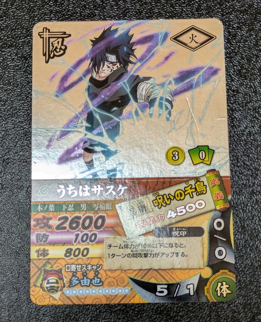 うちはサスケ 呪いの千鳥 DN-200T ナルティメットカードバトル