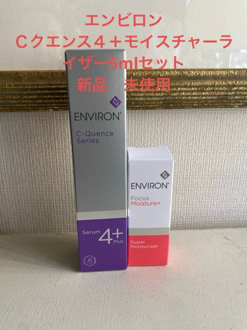 エンビロンＣクエンス４＋モイスチャーライザー5mlセット