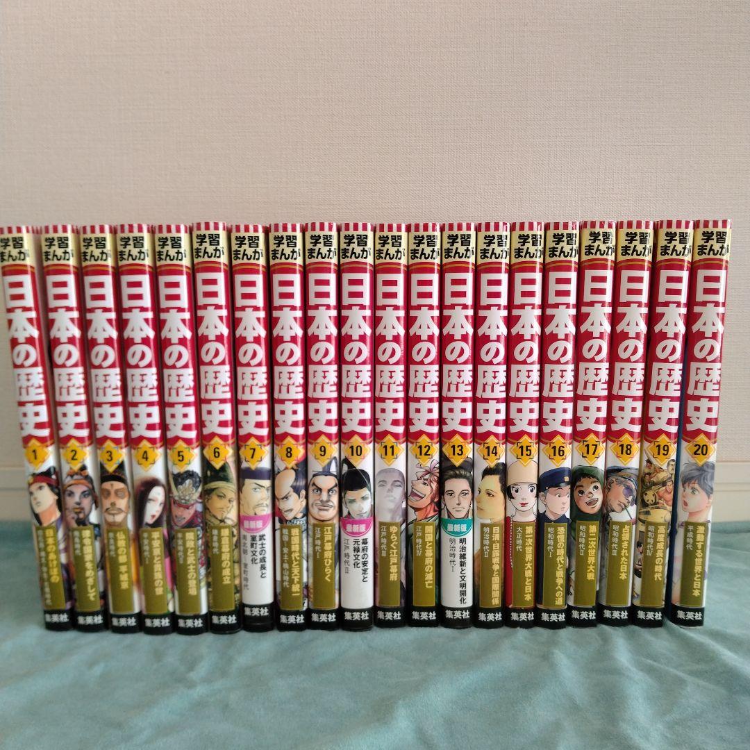 集英社学習まんが　日本の歴史　1〜20巻