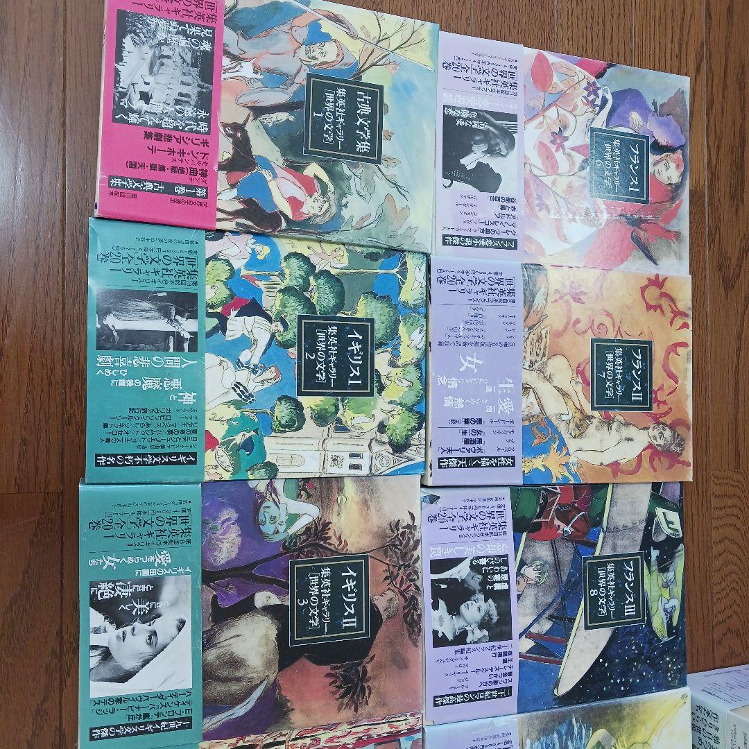 全巻セット 集英社ギャラリー世界の文学20巻セット