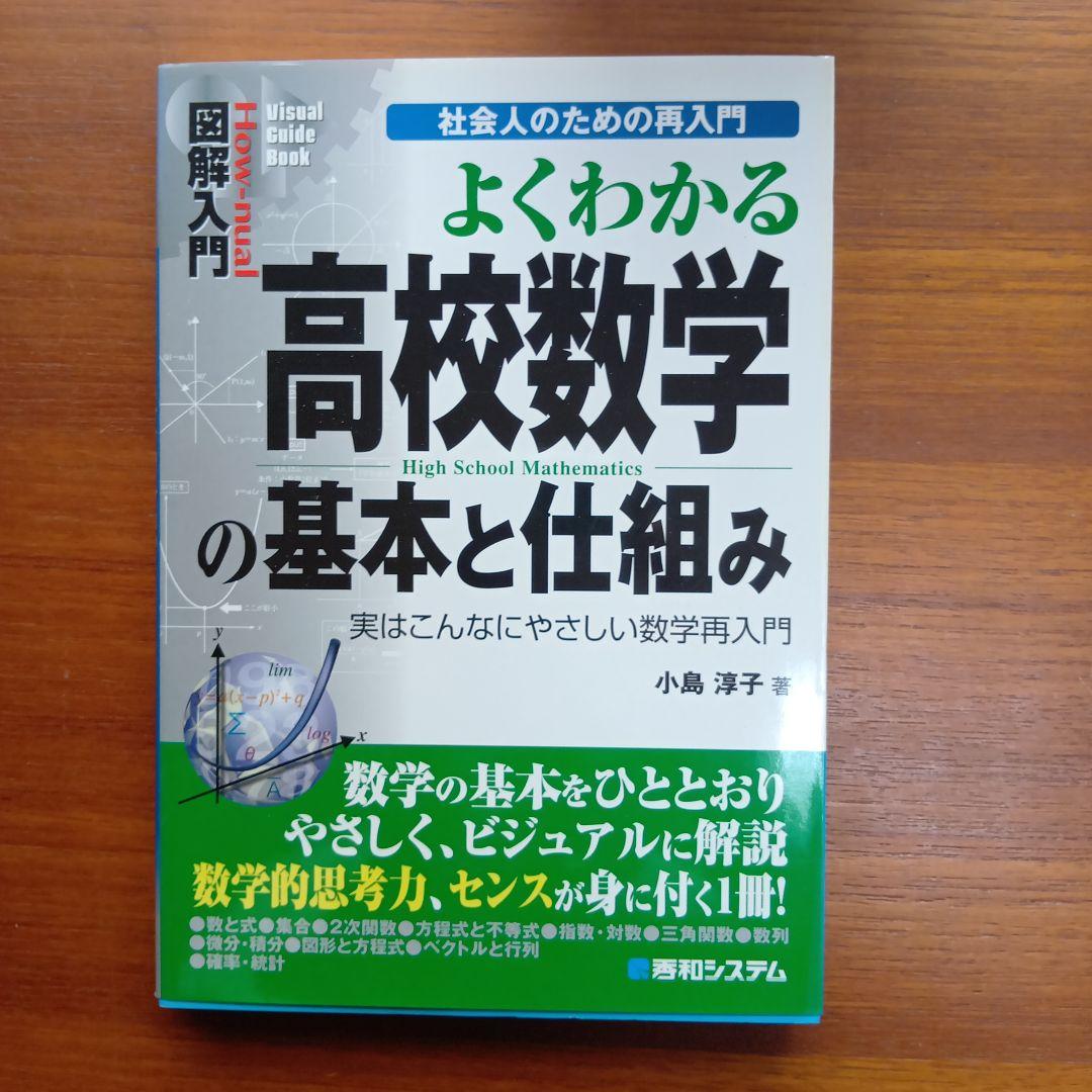 よくわかる#高校数学　の基本と仕組み : 実はこんなにやさしい数学再入門
