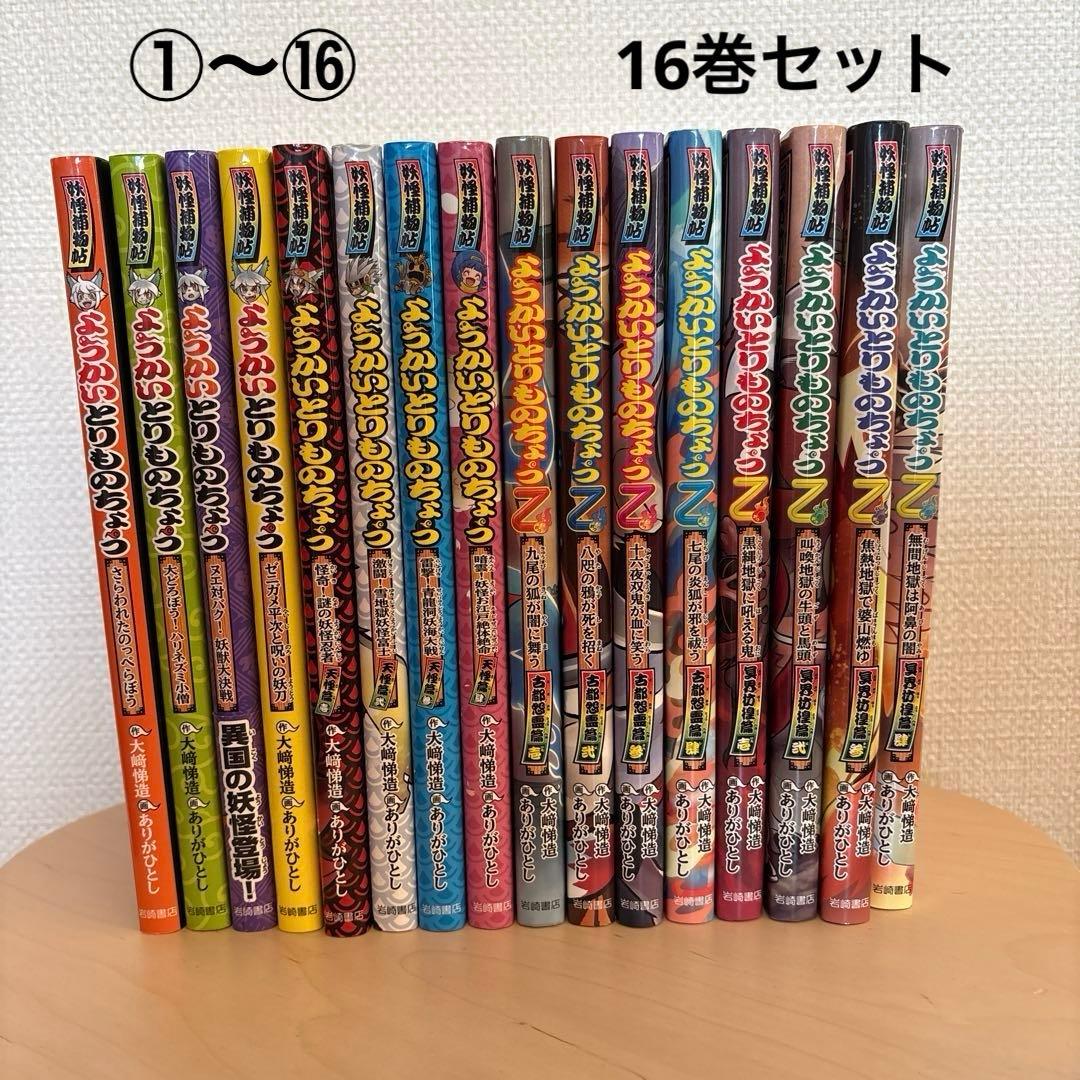 ようかいとりものちょう ①〜⑯ 16巻　セット　美品　妖怪捕物帖シリーズ