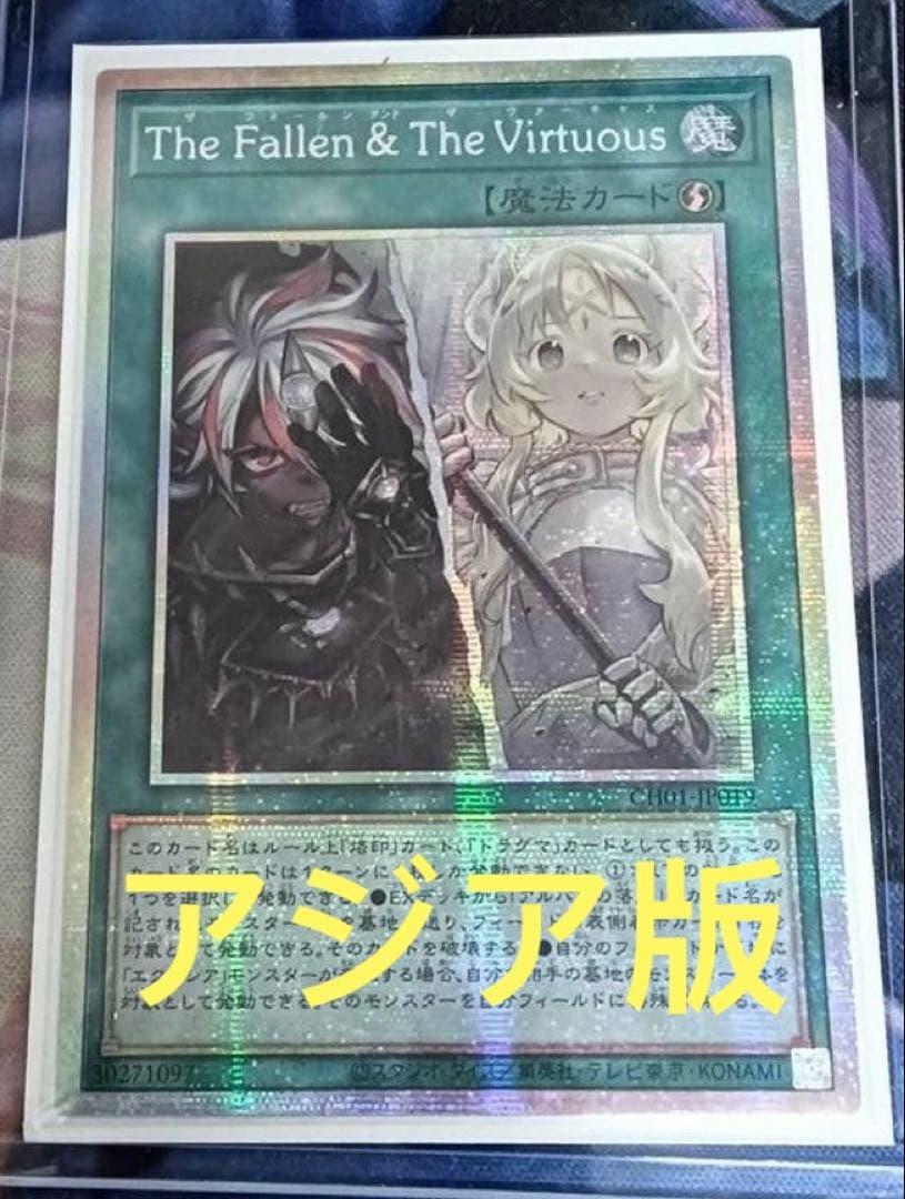 【アジア版】遊戯王　プリシク　The Fallen & The Virtuous
