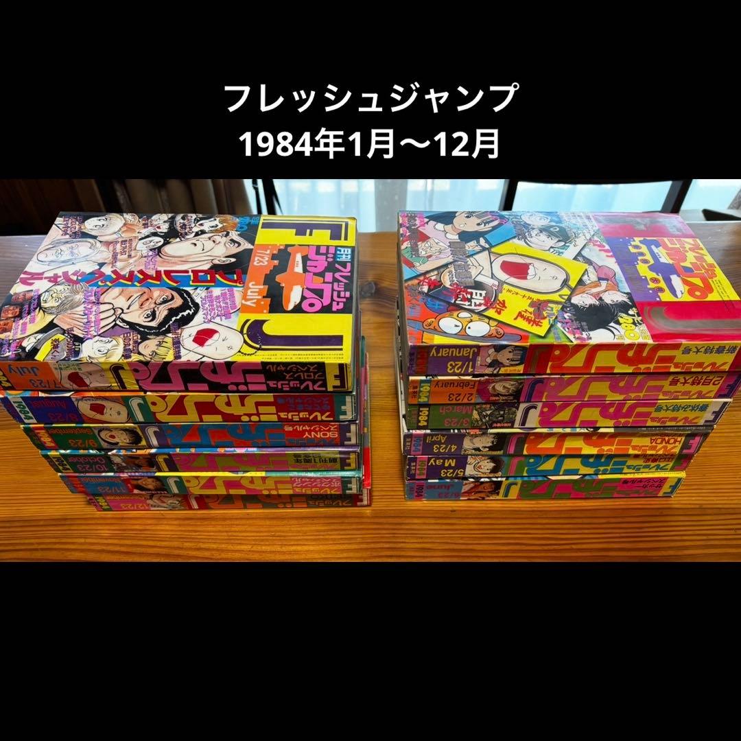 フレッシュジャンプ　1984年（昭和59年）1〜12月
