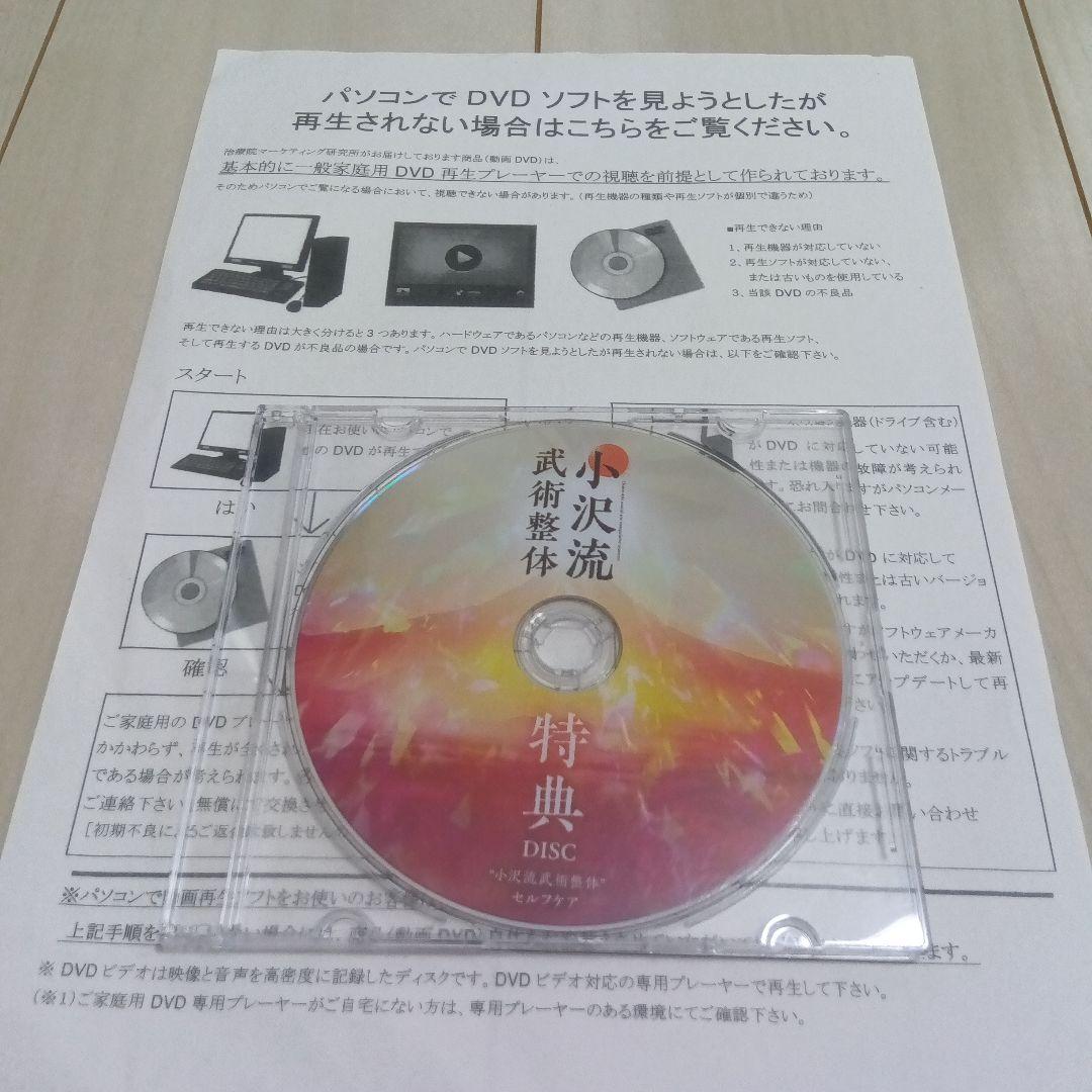 小沢流武術整体 DVD合計６枚　セルフケアにも