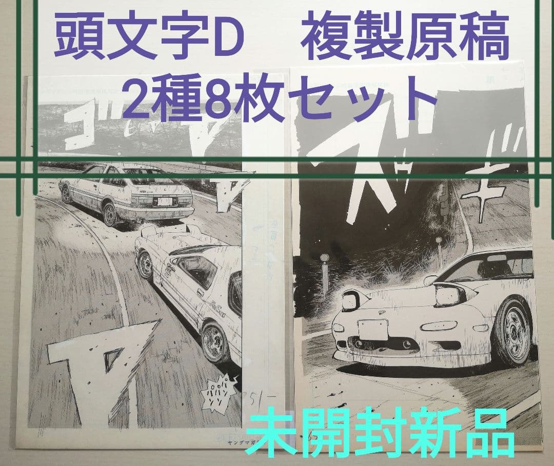 複製原稿　頭文字D しげの秀一原画展　2種類セット