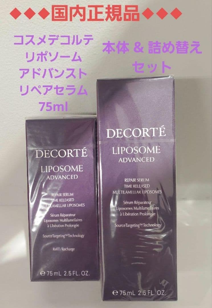 【正規品】リポソーム リペアセラム 75ml 本体&詰替えセット