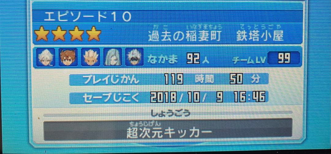 LV99 動作確認済3DSイナズマイレブンGOゴーギャラクシースーパーノヴァ①