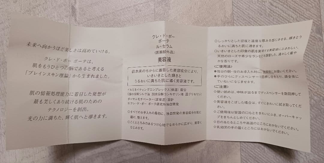 【クレ・ド・ポーボーテ】ル・セラム 美容液