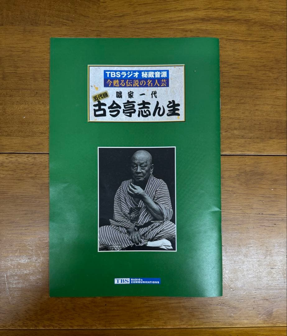 古今亭志ん生 CDセット 全10巻