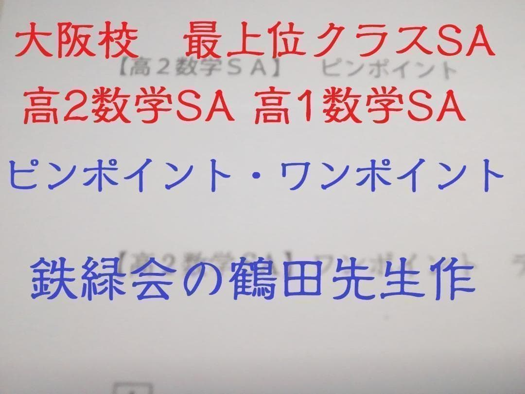 鉄緑会大阪校による鶴田先生の高2SA数学ピンポイントとワンポイント　駿台　河合塾