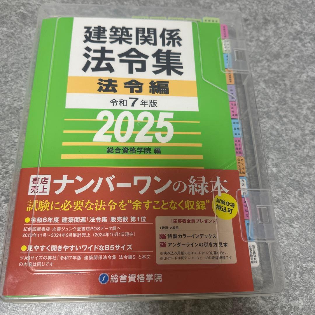 建築関係法令集 令和7年版 2025 線引き・インデックス貼付済み・ケース付き