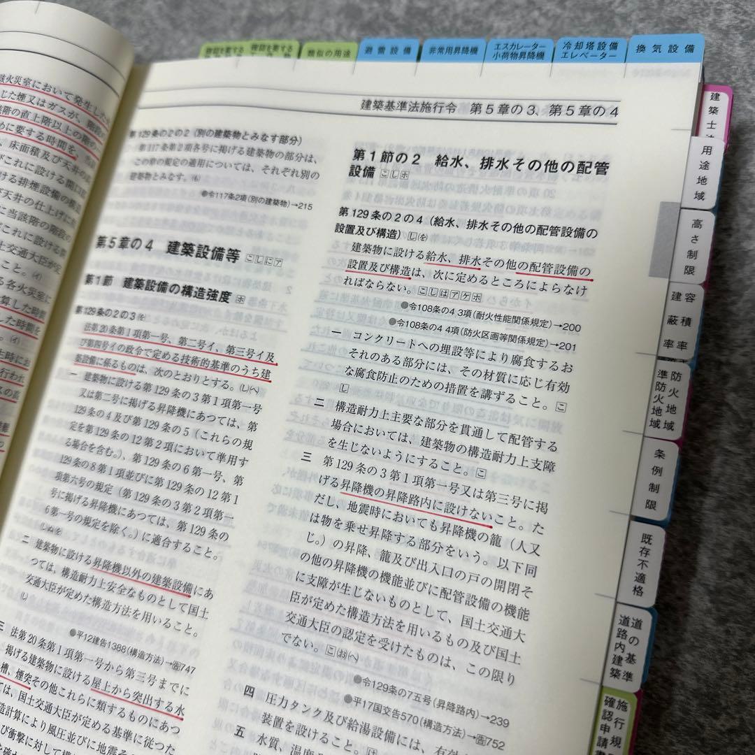 建築関係法令集 令和7年版 2025 線引き・インデックス貼付済み・ケース付き