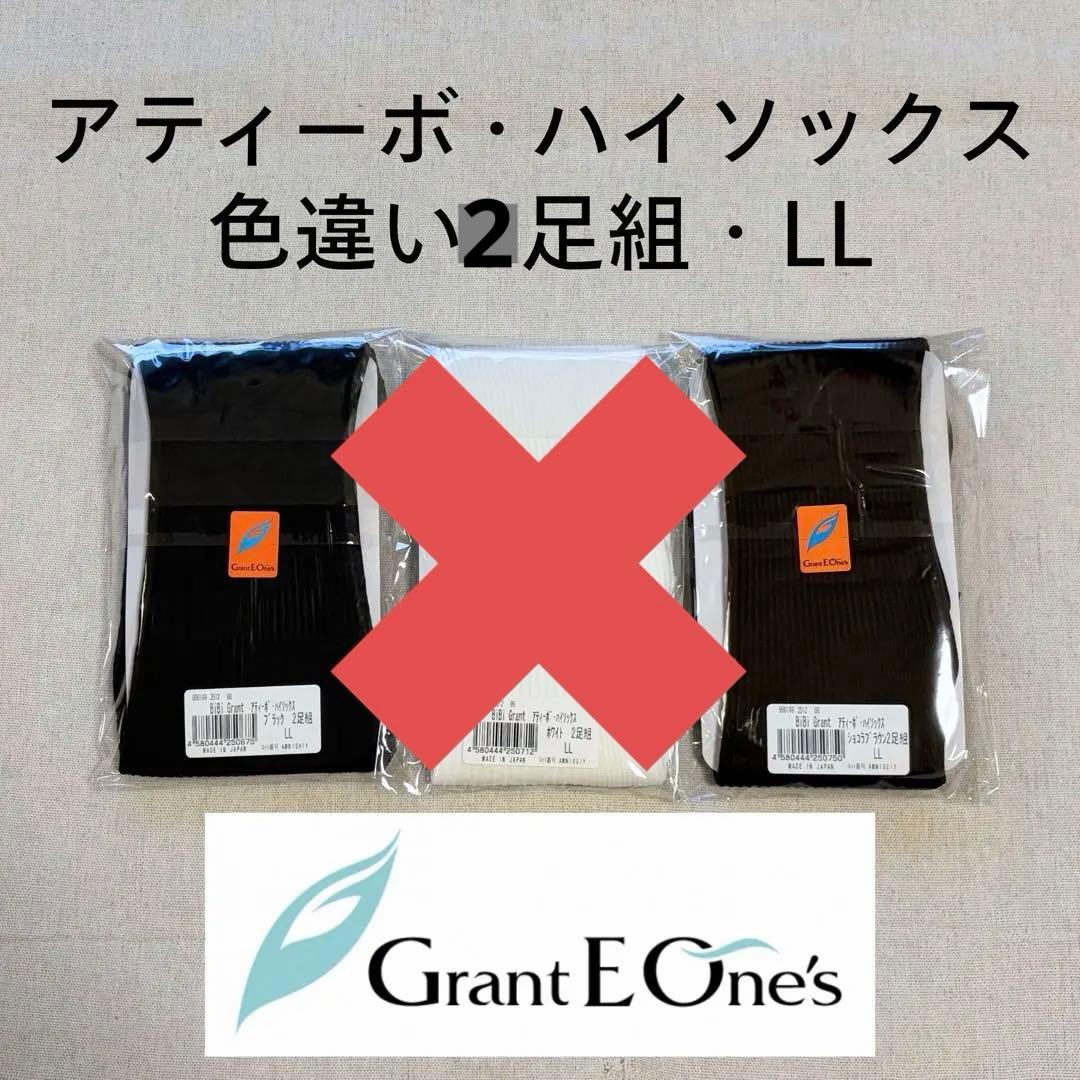 【新品未使用】BiBi Grant アティーボ・ハイソックス LL 3足組