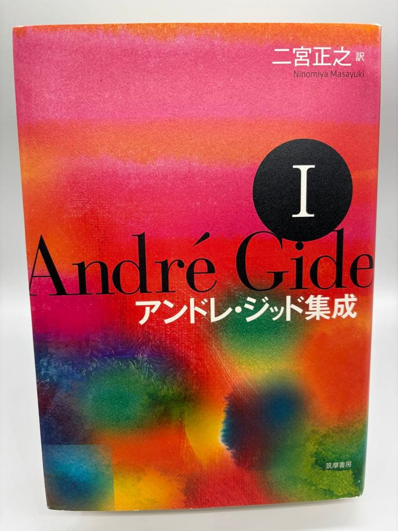 アンドレ・ジッド集成 1