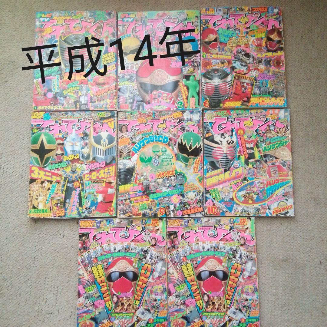 平成14年てれびくん　2.3.6.8.9.10.12月号　8冊セット