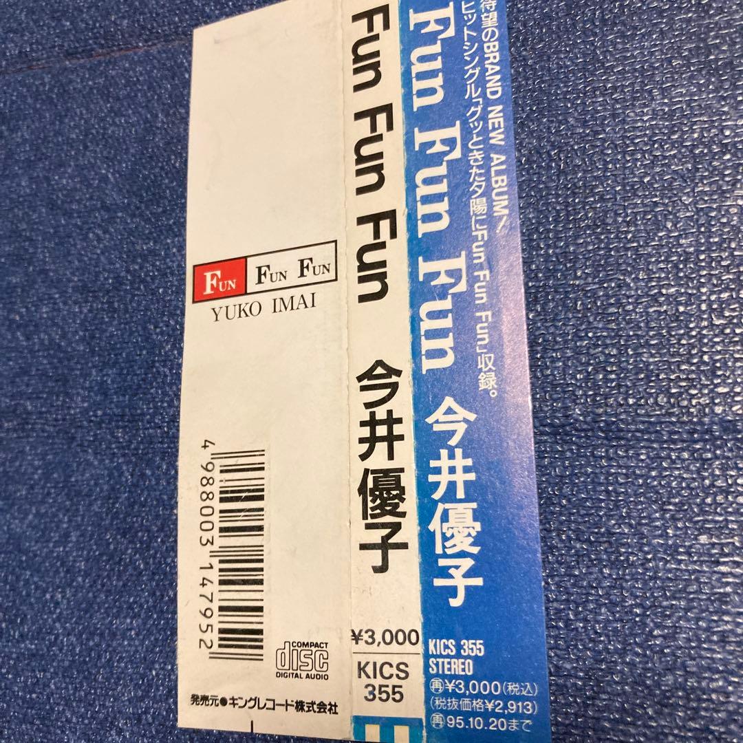 今井優子 Fun Fun Fun KICS 355 CD シティポップ　帯あり