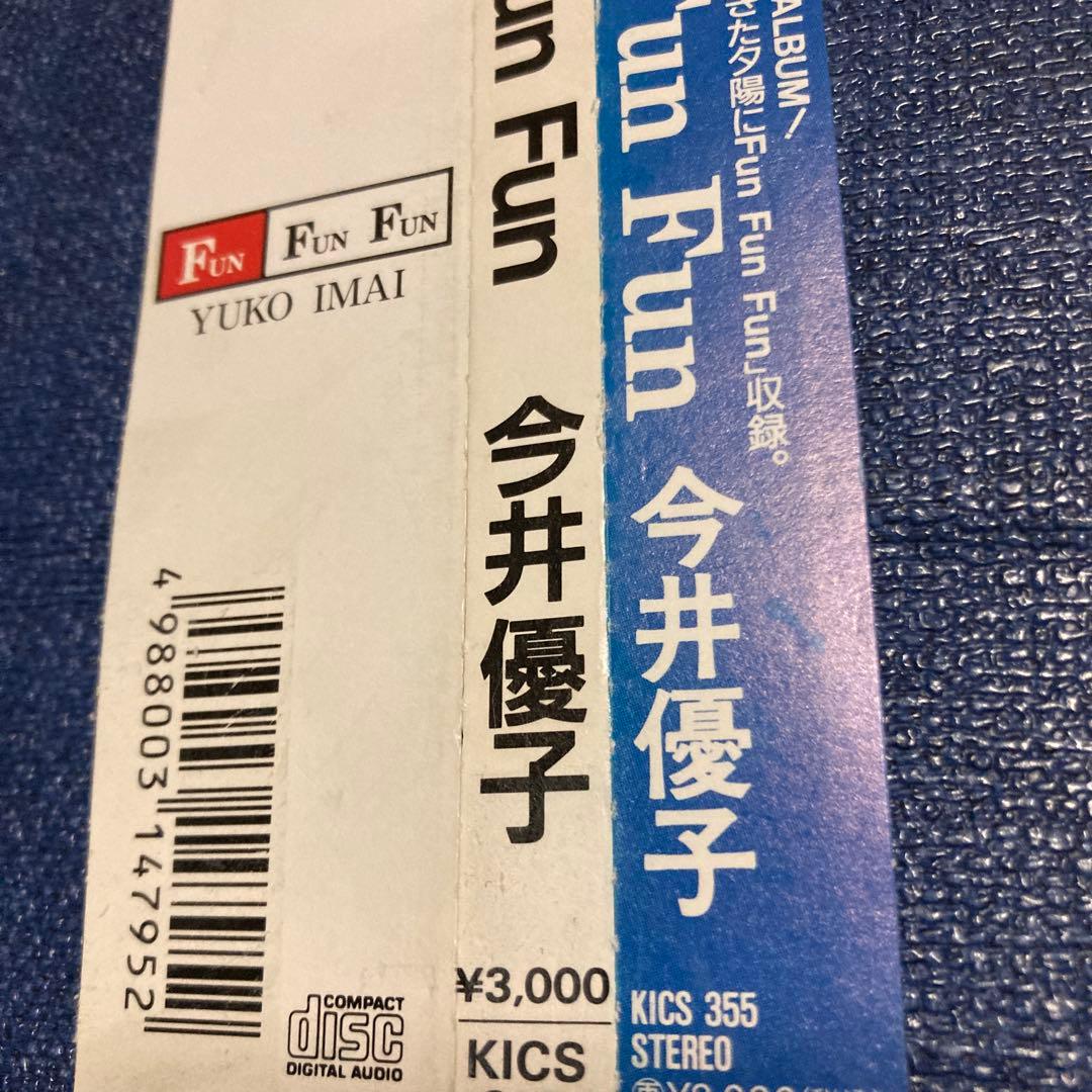 今井優子 Fun Fun Fun KICS 355 CD シティポップ　帯あり