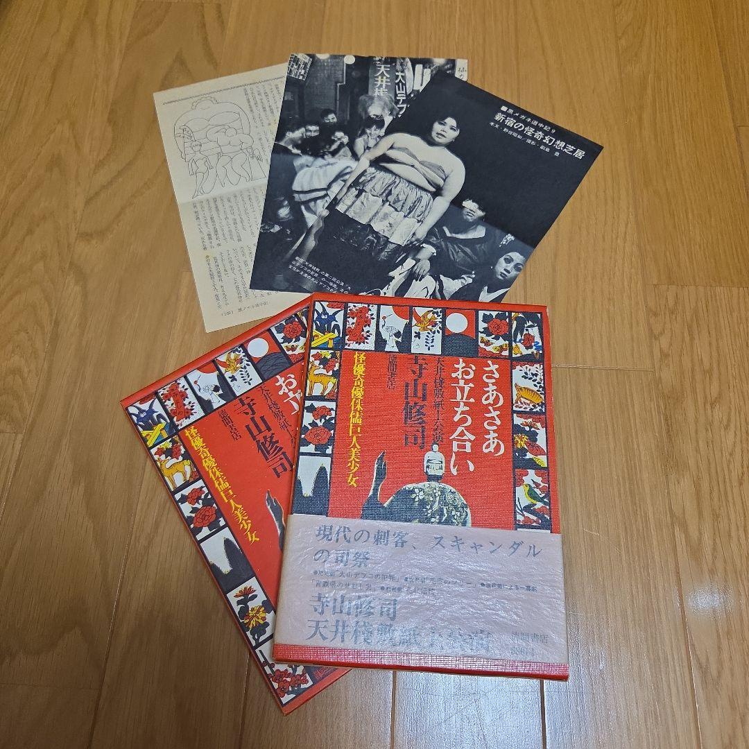 天井桟敷紙上公演　さあさあお立ち合い　寺山修司作大山デブ子の犯罪➕️レア雑誌切抜