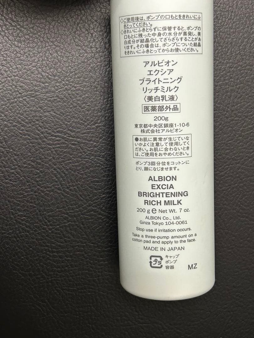 アルビオン　エクシア　ブライトニングリッチミルク　美白乳液　デパコス